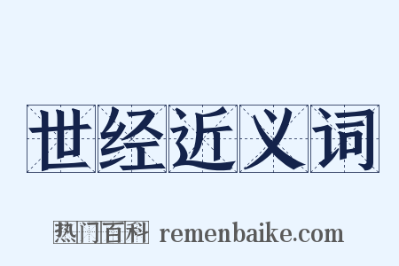 世经近义词是什么意思的图片